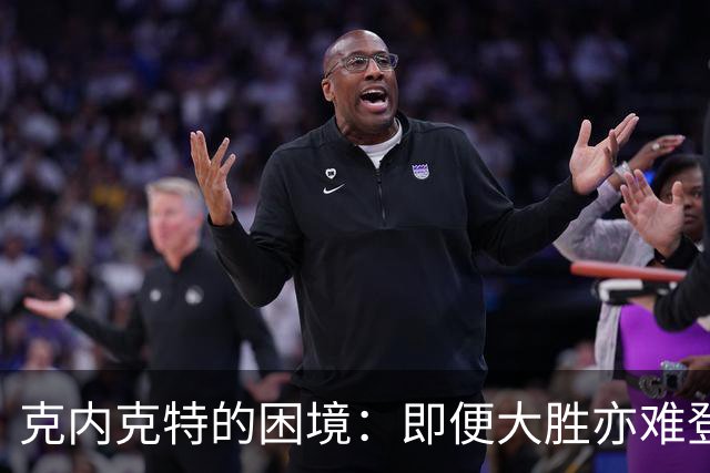 克内克特的困境：即便大胜亦难登场