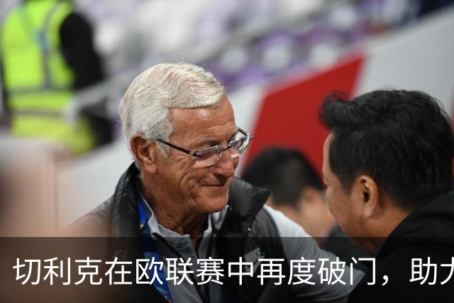 切利克在欧联赛中再度破门，助尤文迎战雷恩