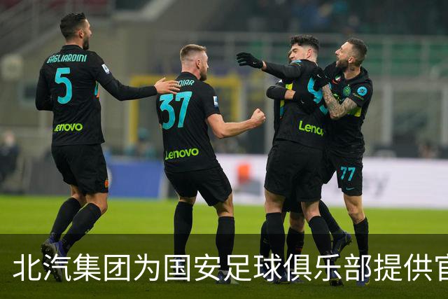 北汽集团为国安足球俱乐部提供官方用车保障