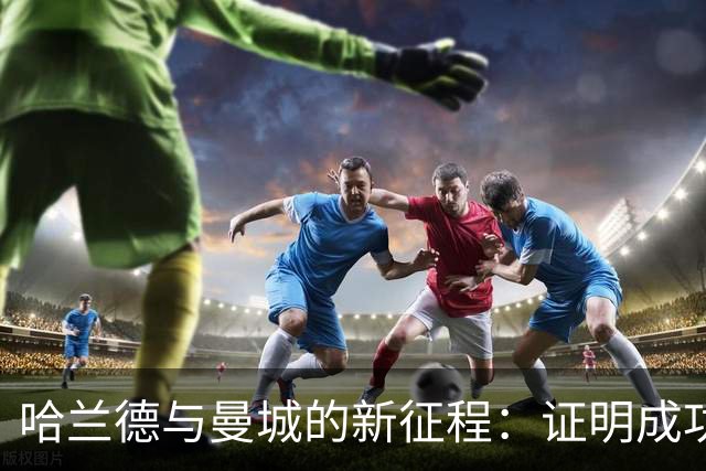 哈兰德与曼城的新征程：证明成功应该属于团队