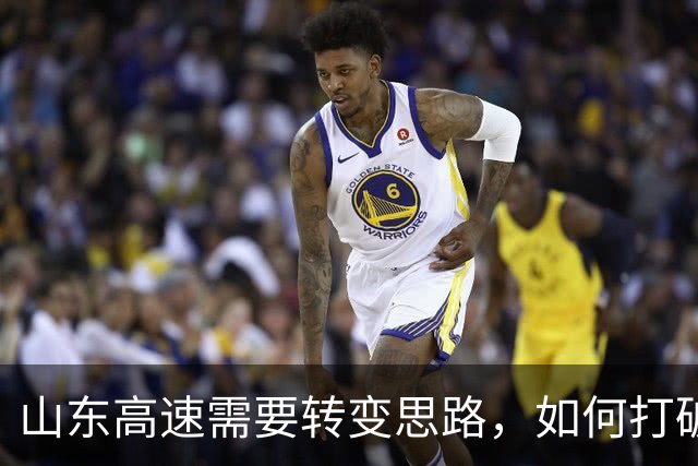 山东高速需要转变思路，如何打破连胜记录的苦主
