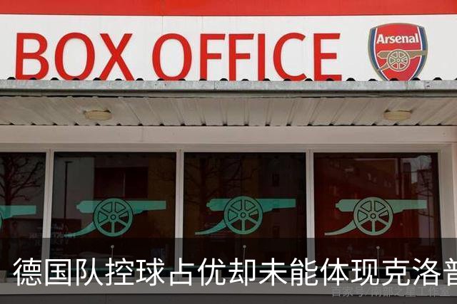 德国队控球占优却未能体现克洛普风格