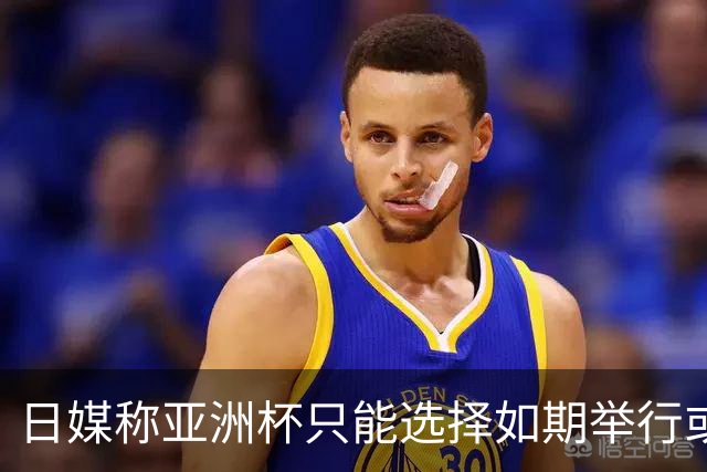 日媒称亚洲杯只能选择如期举行或延期，不会更换承办国
