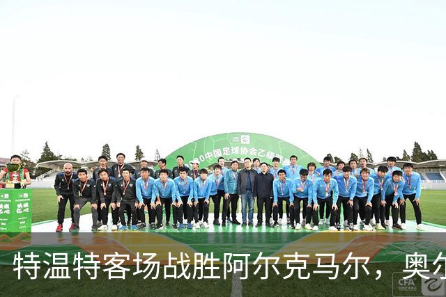 特温特客场战胜阿尔克马尔，奥尔亚塞特与海塞林克联手致胜