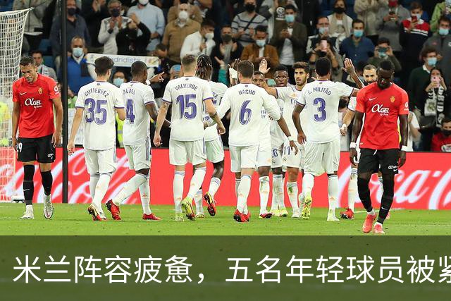 米兰阵容疲惫，五名年轻球员被紧急召回