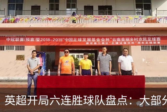 英超开局六连胜球队盘点：大部分最终夺冠