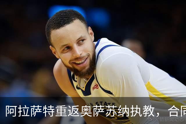 阿拉萨特重返奥萨苏纳执教，合同持续到2029年